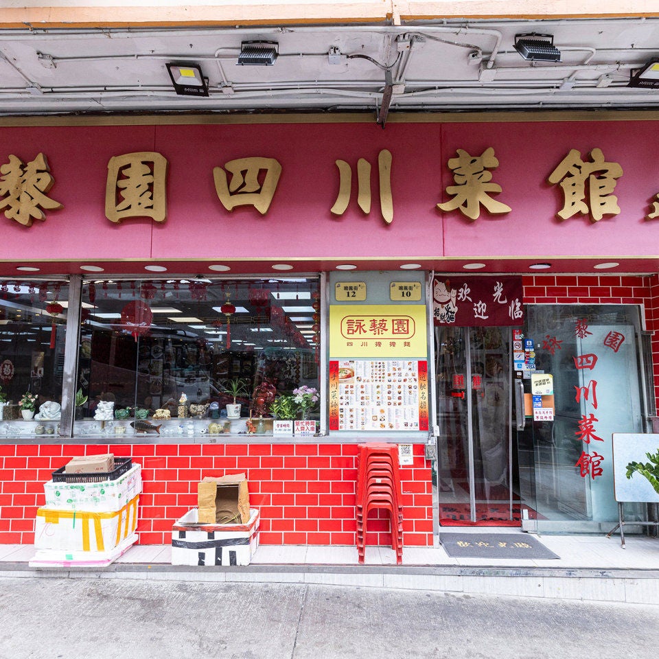詠藜園四川菜館  -2