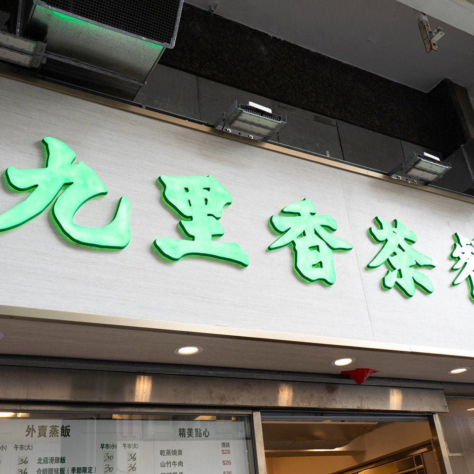 九里香茶餐廳-2