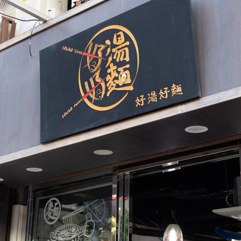 好湯好麵-2