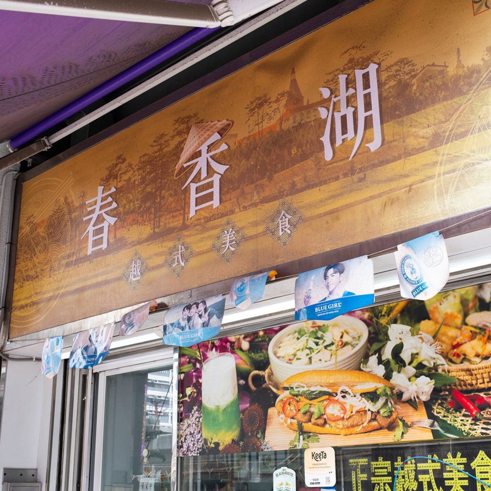 春香湖越式美食-2