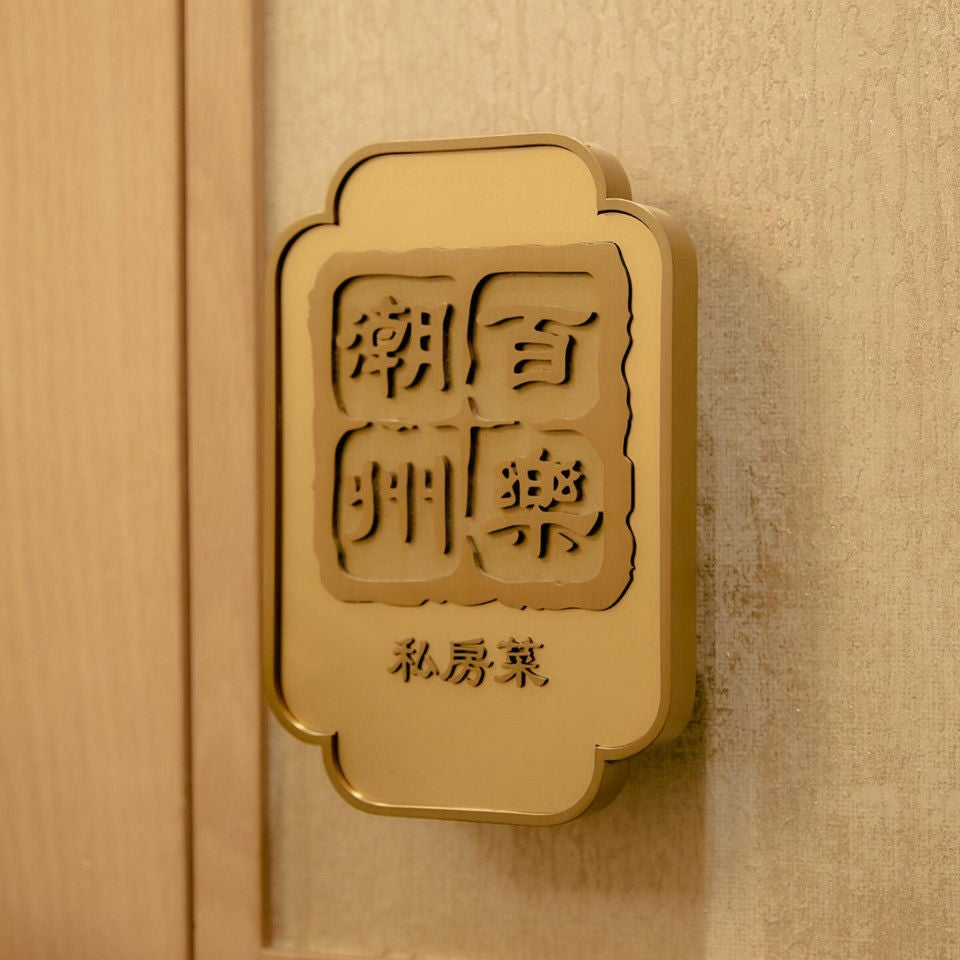 百乐潮州私房菜-2