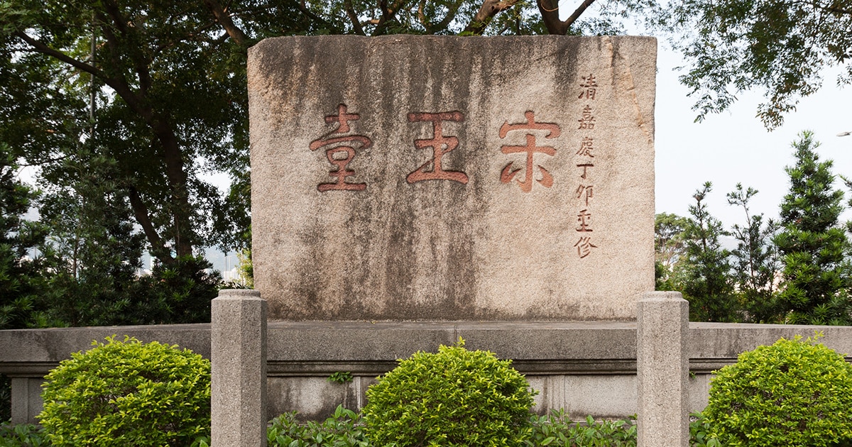The boulder inscribed with the characters ‘Sung Wong Toi’